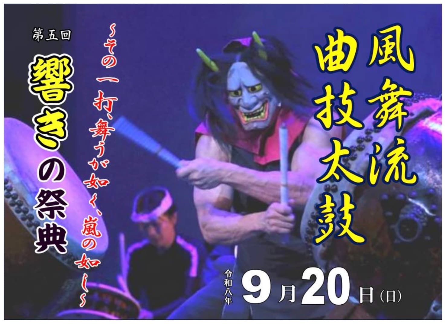 第5回響の祭典