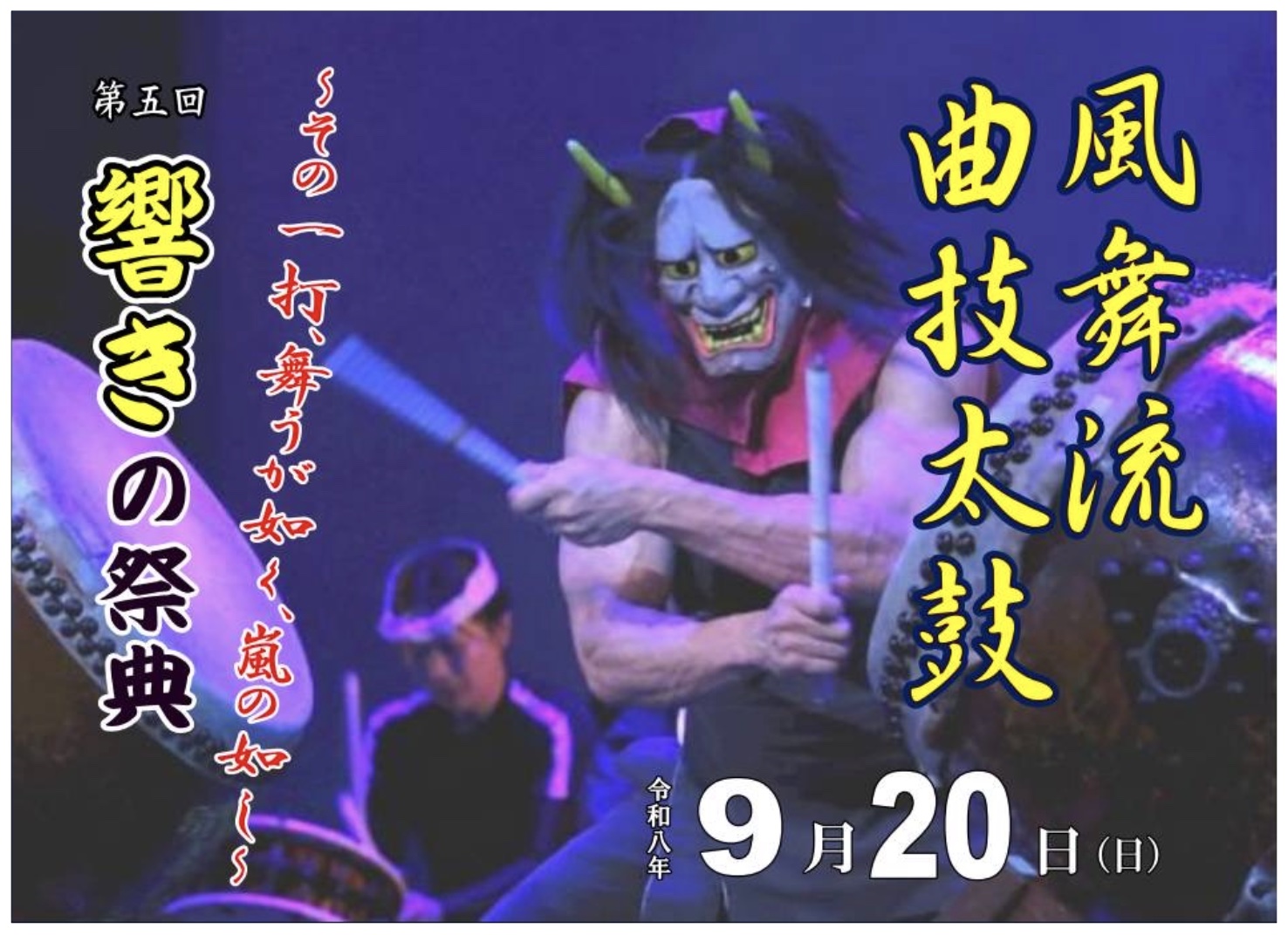 第5回響の祭典